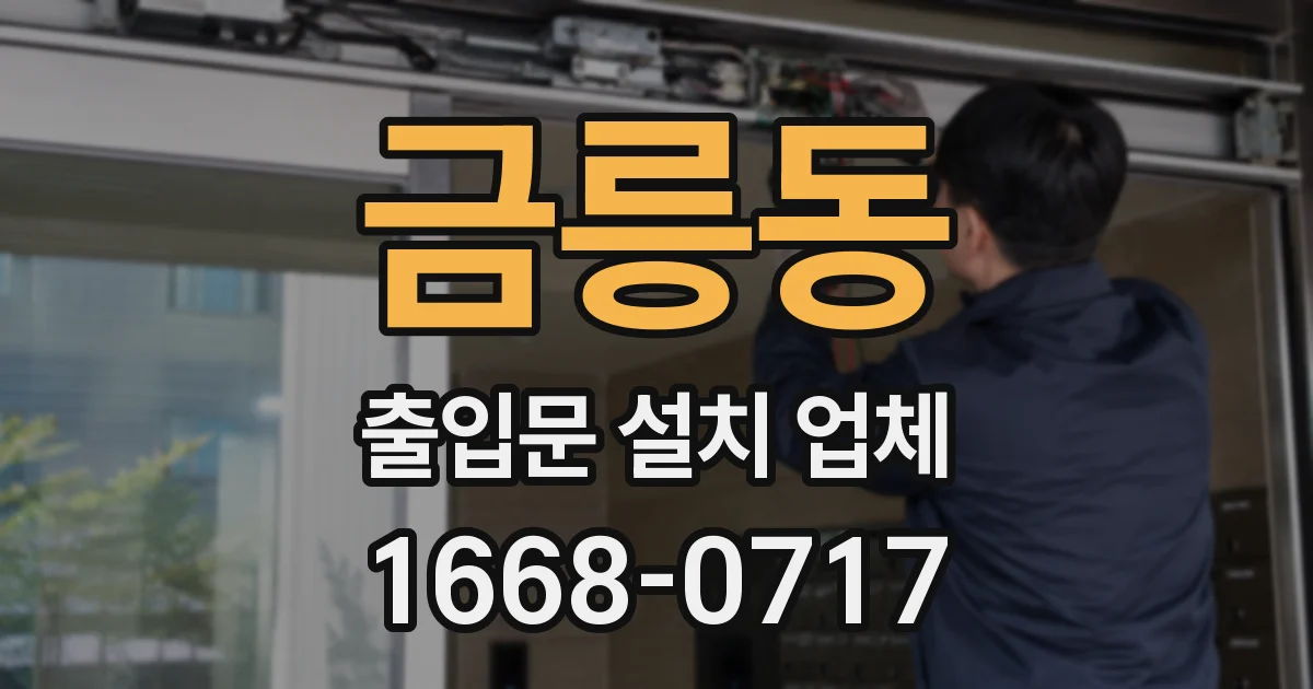 금릉동 출입문 설치 업체