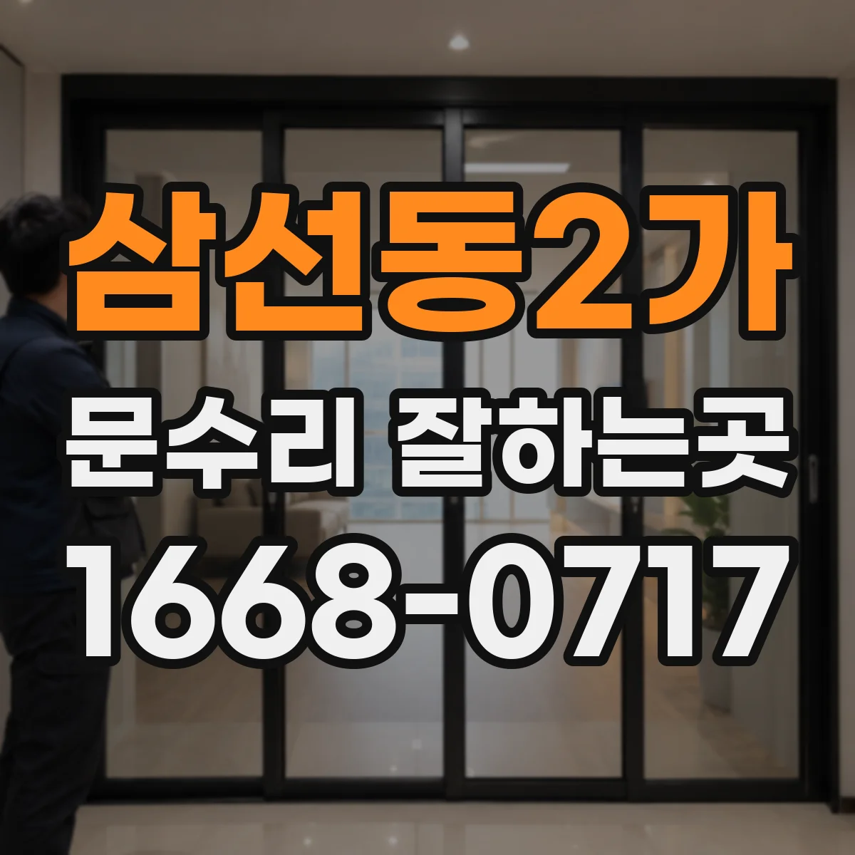 삼선동2가 문수리 잘하는곳