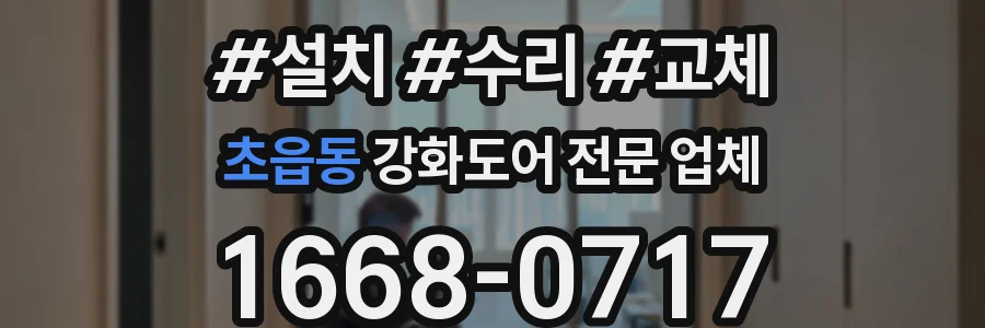 초읍동 강화도어 전문 업체