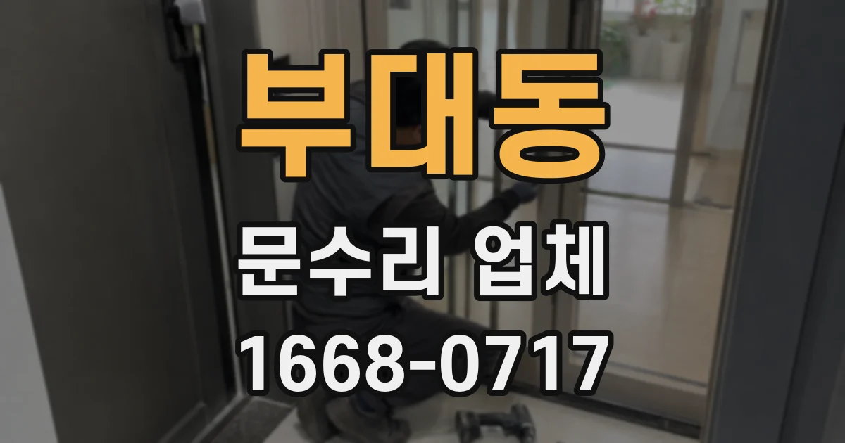 부대동 문수리 업체
