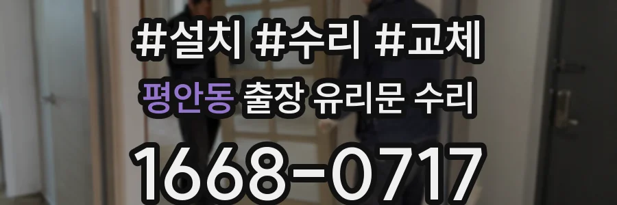 평안동 출장 유리문 수리