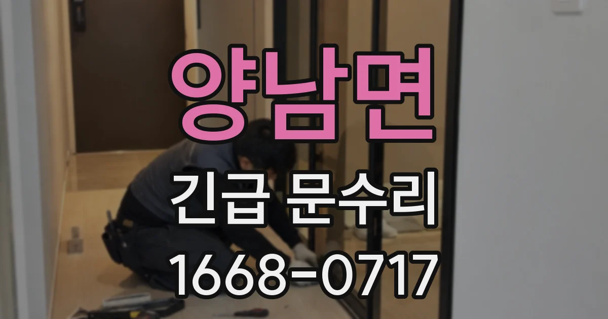 양남면 긴급 문수리