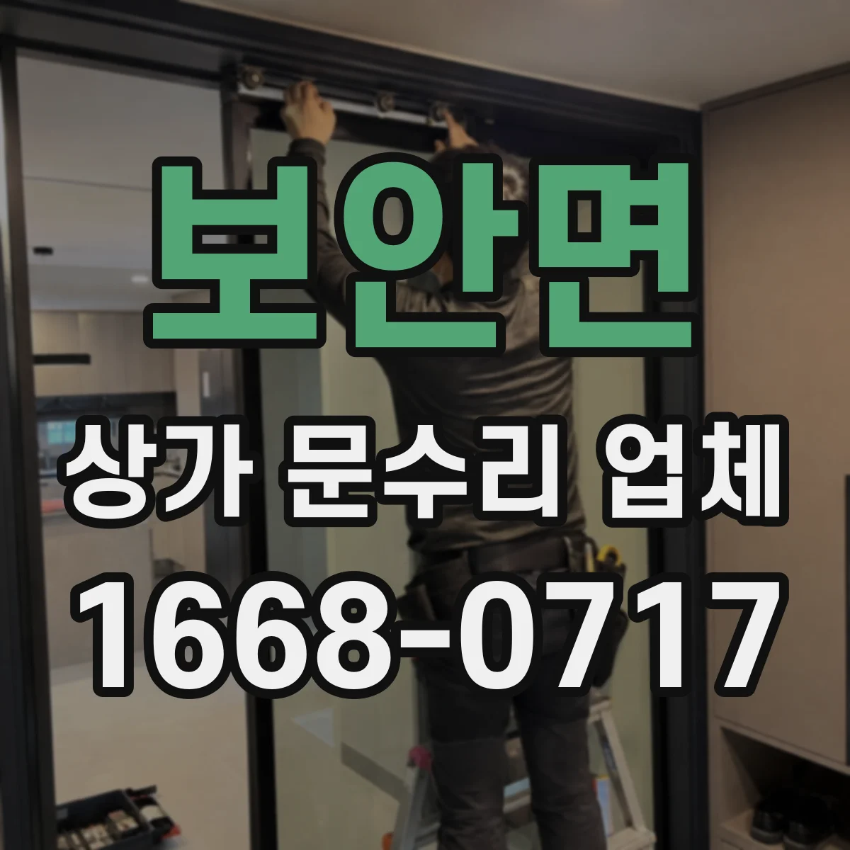 보안면 상가 문수리 업체