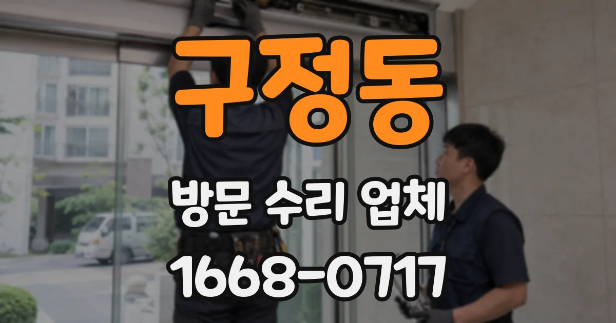 구정동 방문 수리 업체