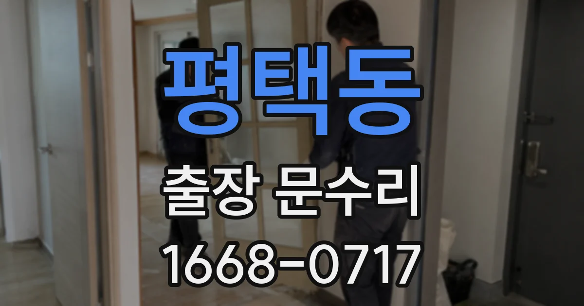 평택동 출장 문수리