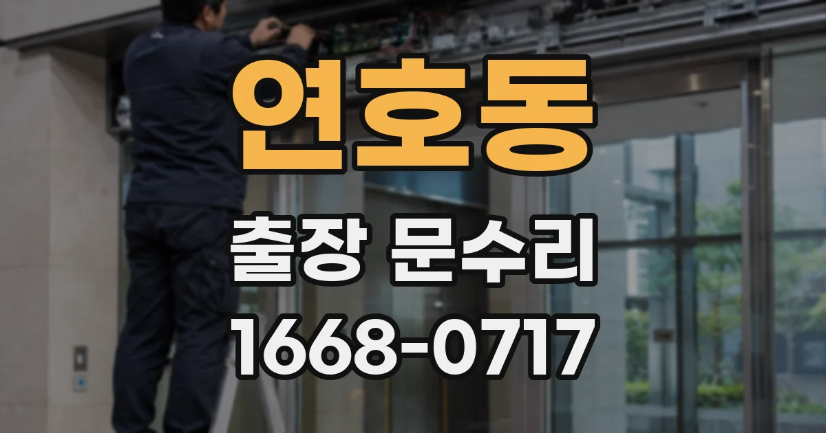 연호동 출장 문수리