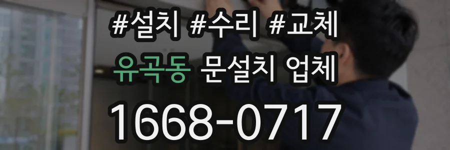 유곡동 문설치 업체
