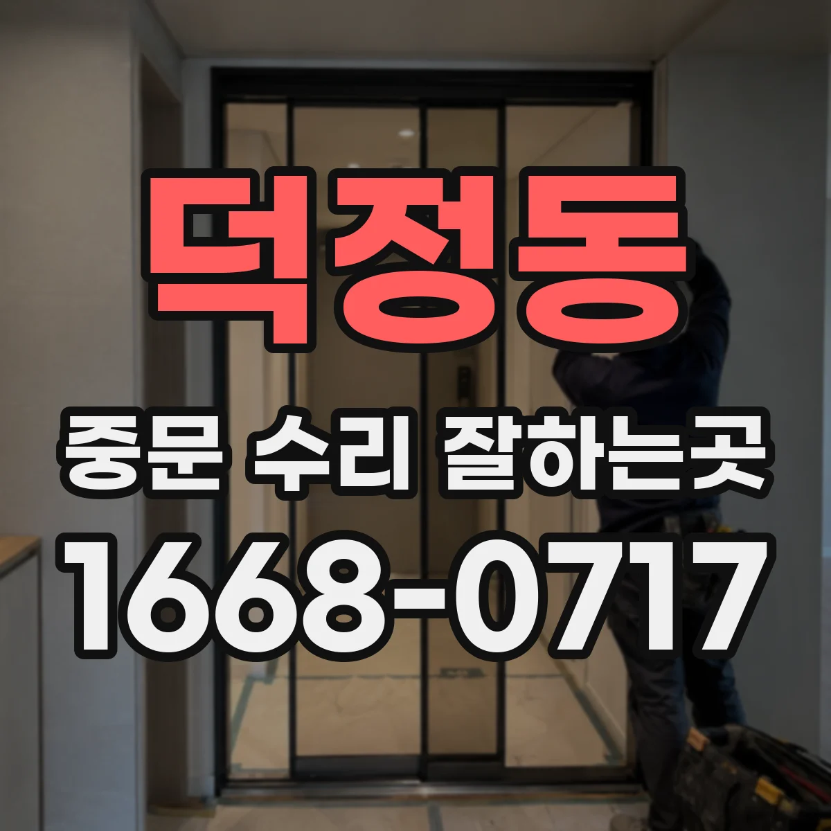 덕정동 중문 수리 잘하는곳