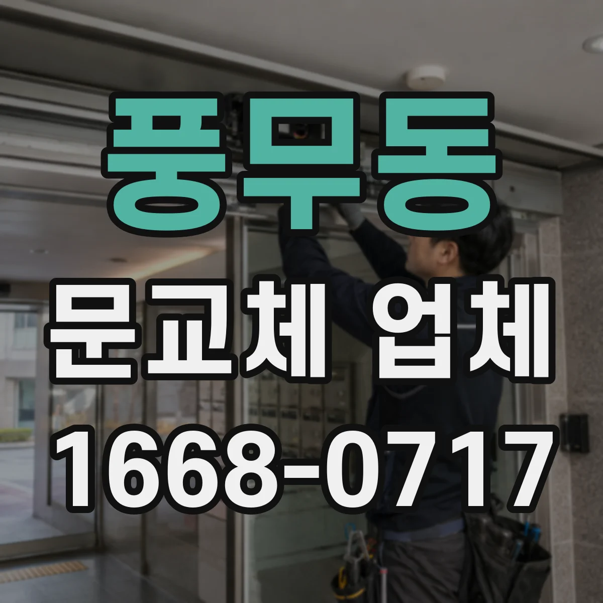 풍무동 문교체 업체