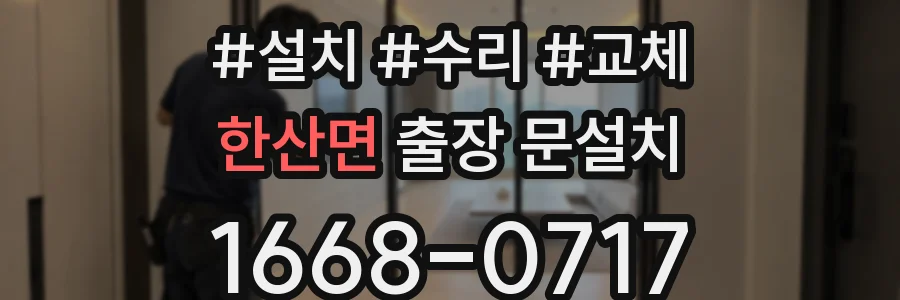 한산면 출장 문설치