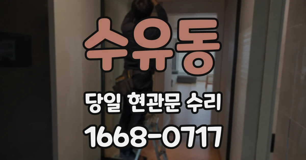 수유동 당일 현관문 수리