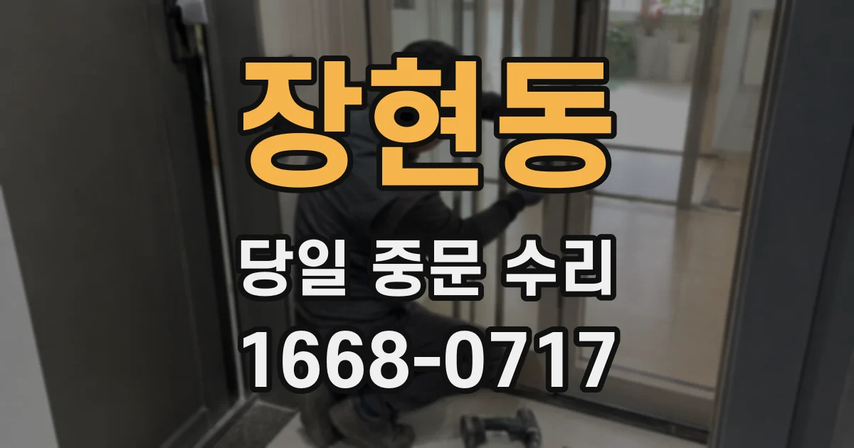 장현동 당일 중문 수리