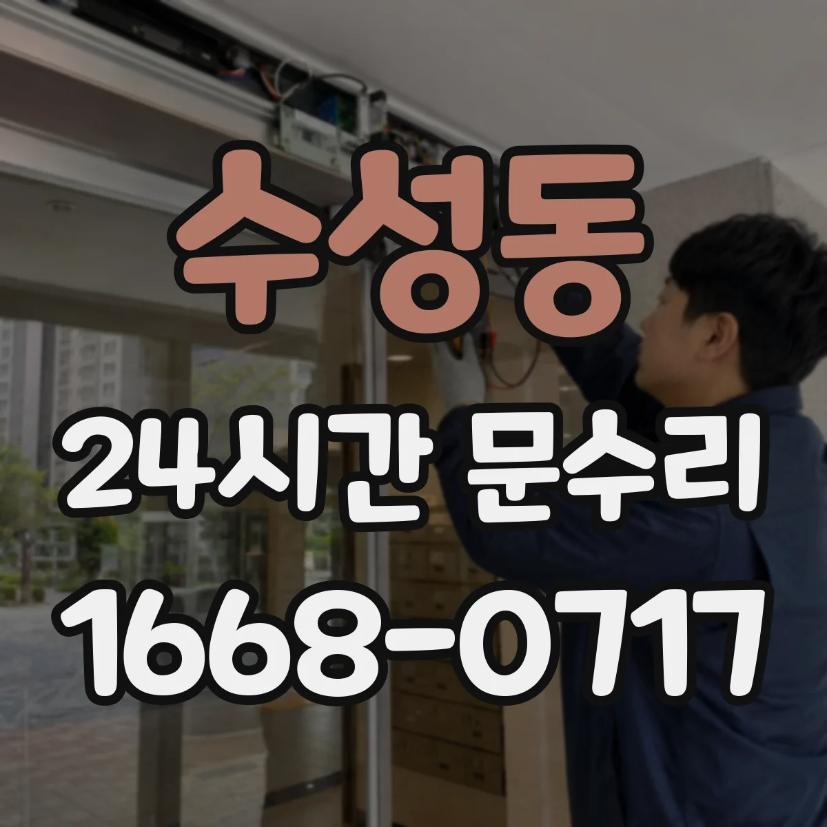 수성동 24시간 문수리