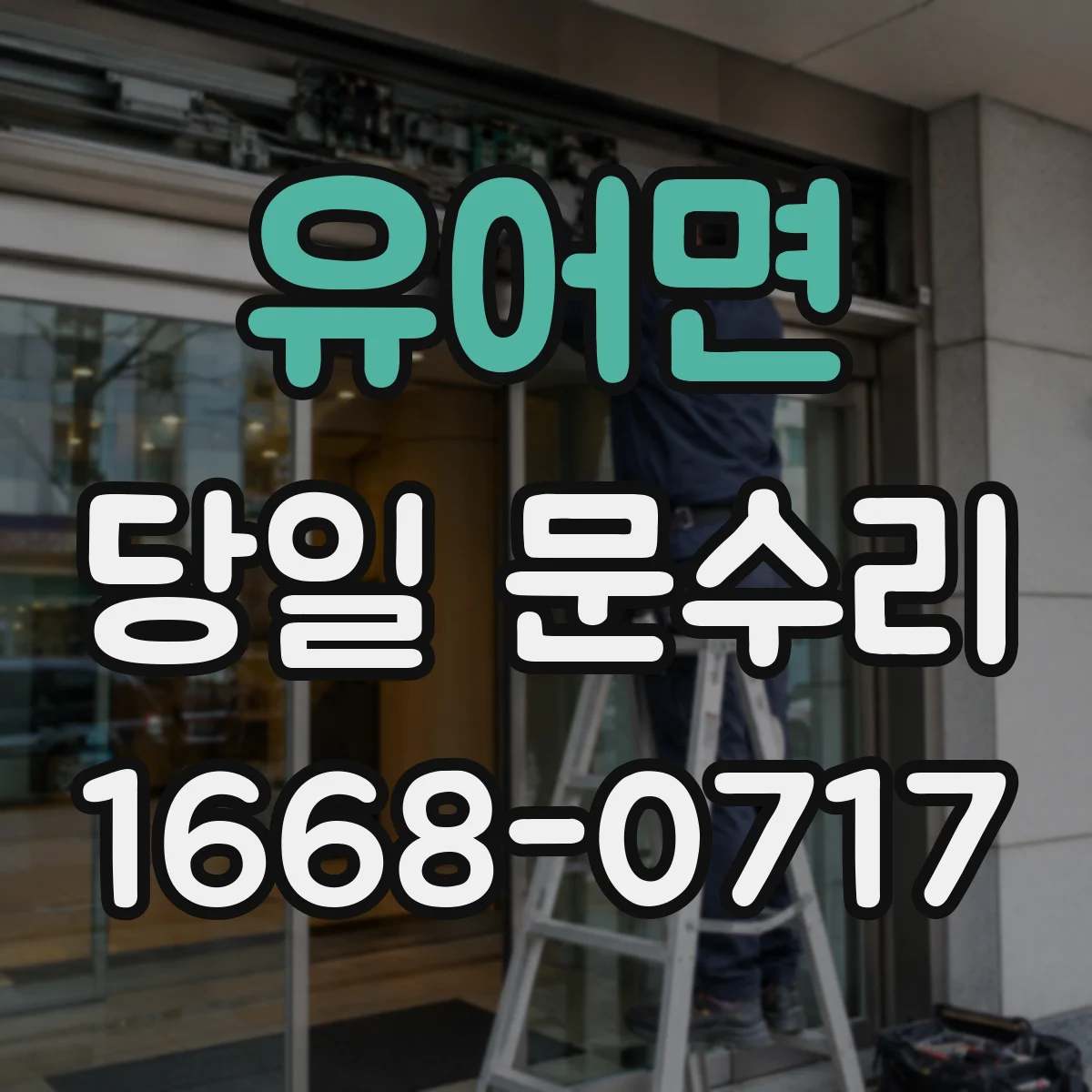 유어면 당일 문수리