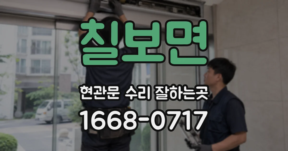 칠보면 현관문 수리 잘하는곳