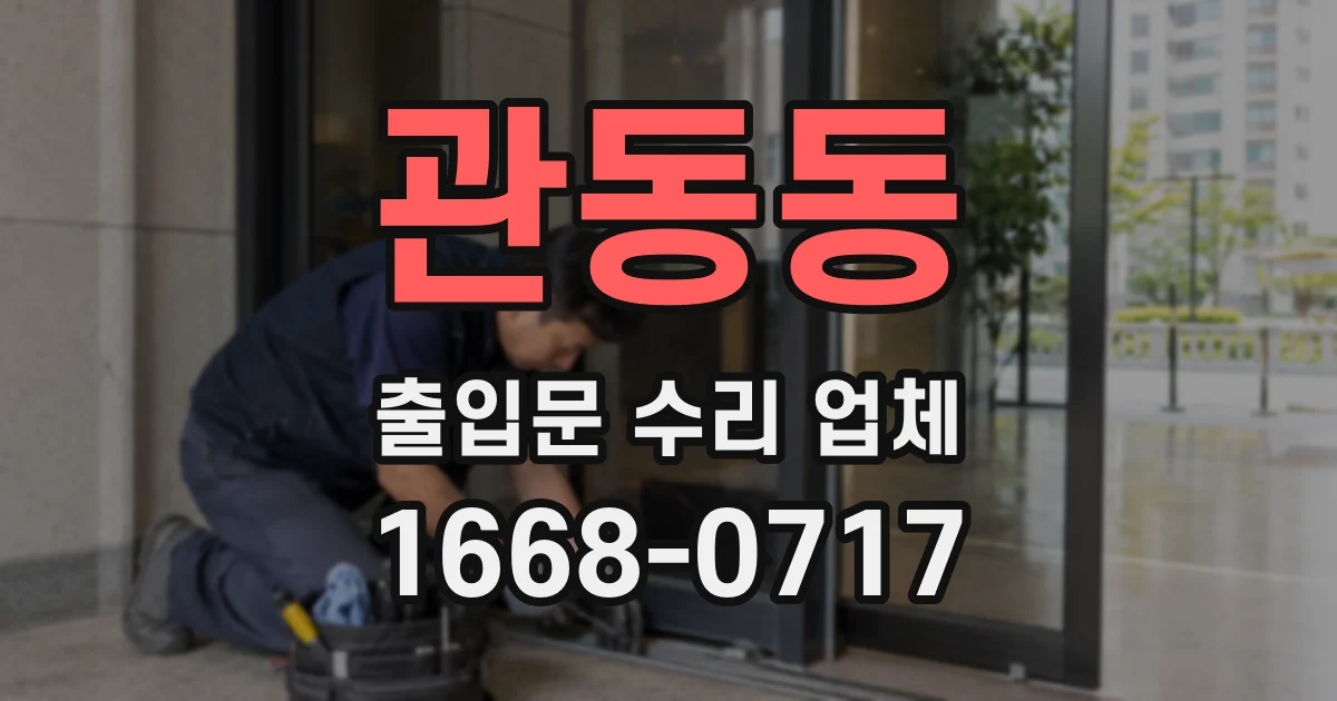 관동동 출입문 수리 업체
