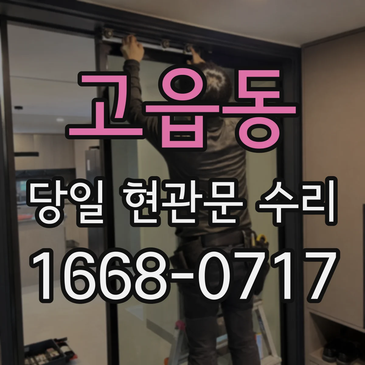 고읍동 당일 현관문 수리