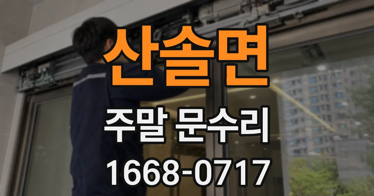 산솔면 주말 문수리