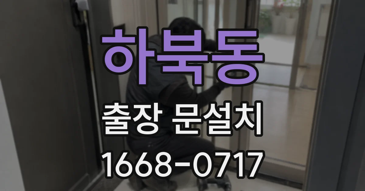 하북동 출장 문설치