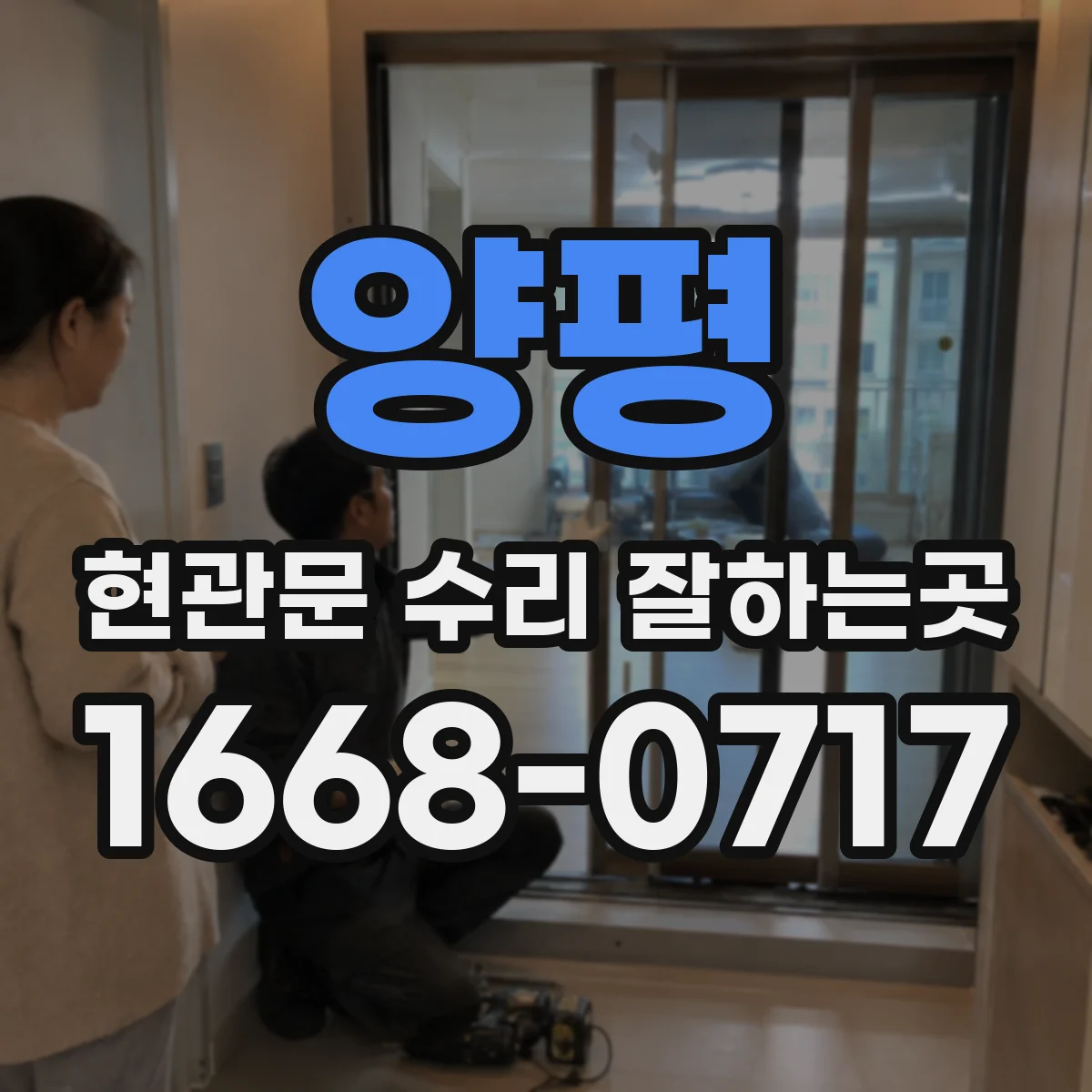 양평 현관문 수리 잘하는곳