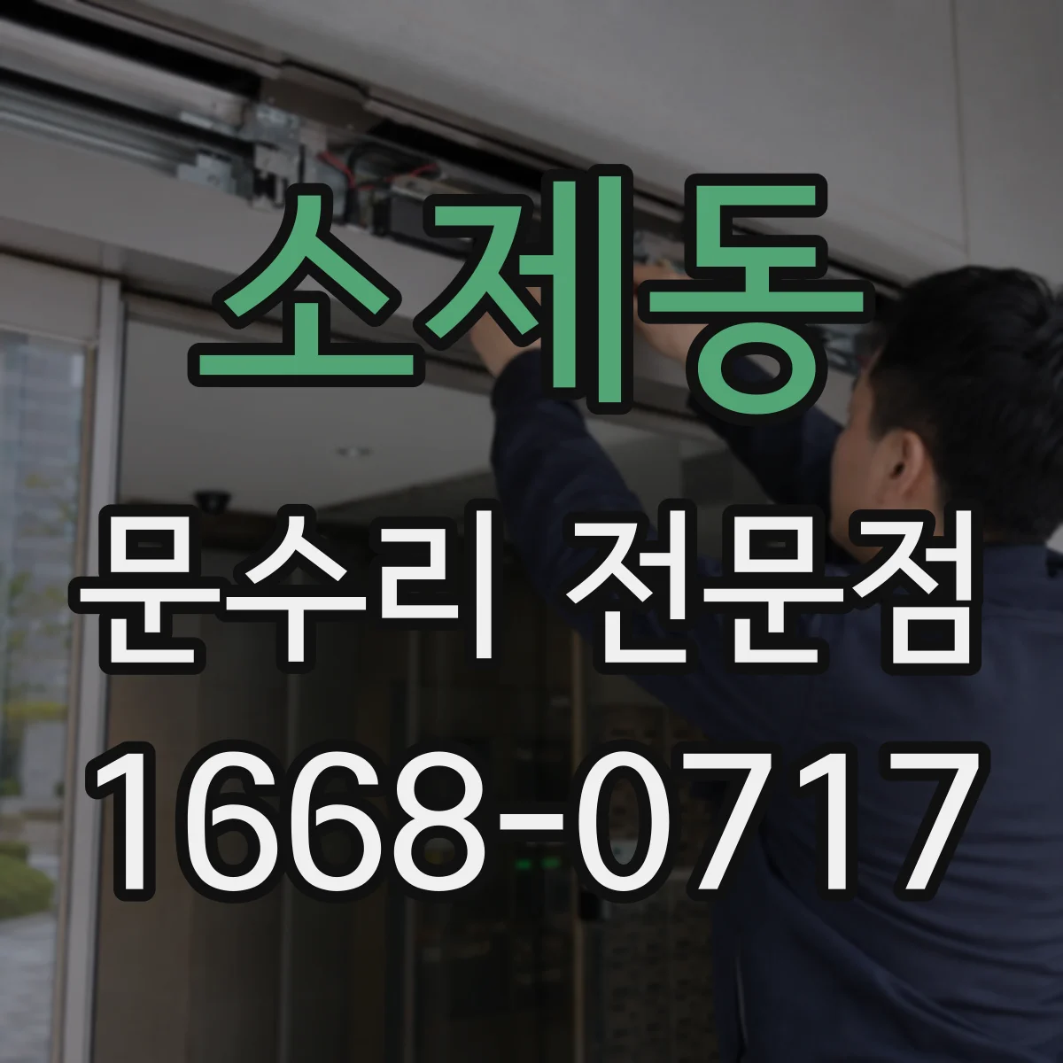 소제동 문수리 전문점