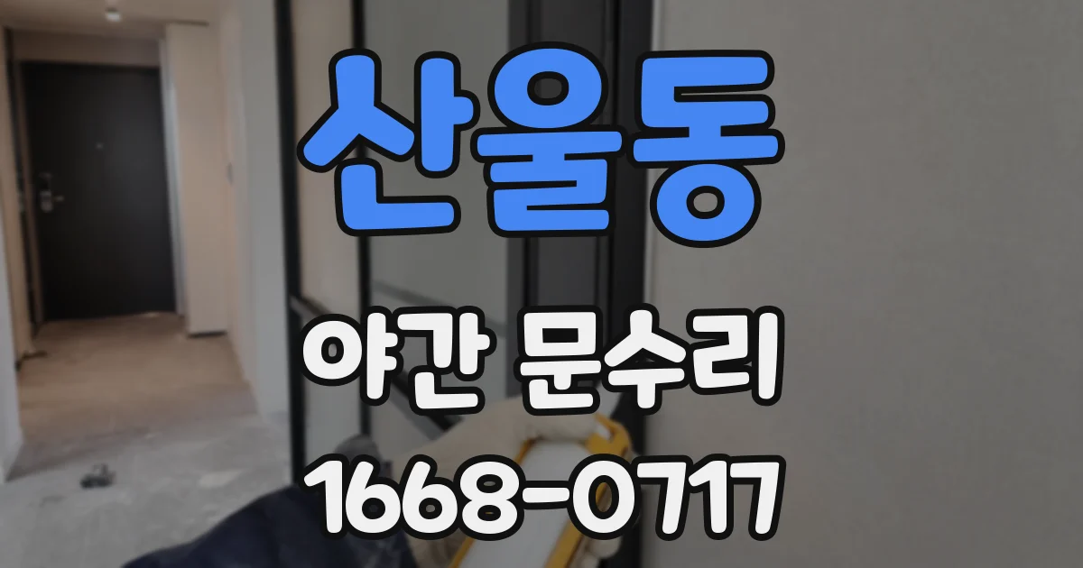산울동 야간 문수리