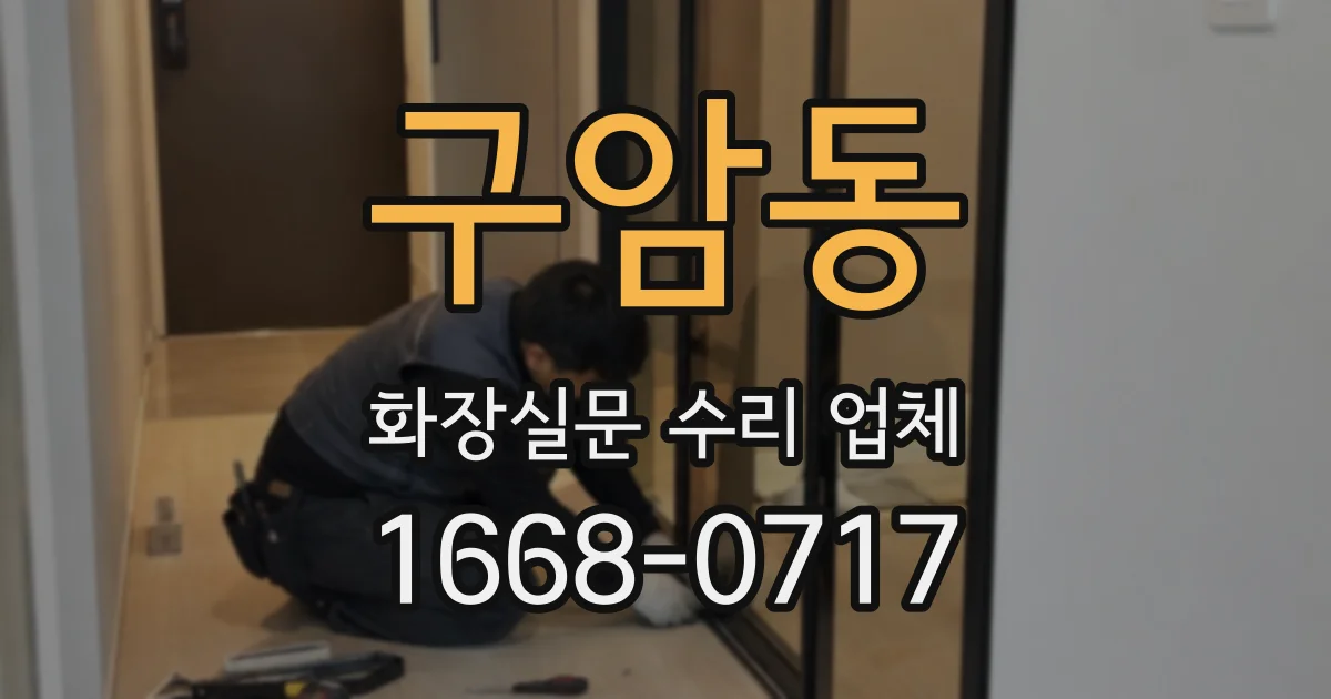 구암동 화장실문 수리 업체