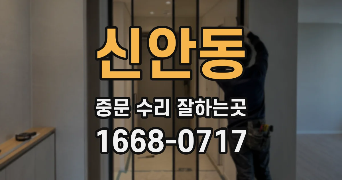 신안동 중문 수리 잘하는곳