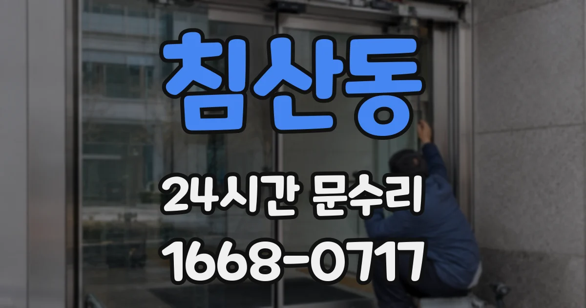 침산동 24시간 문수리