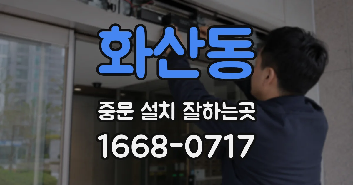 화산동 중문 설치 잘하는곳