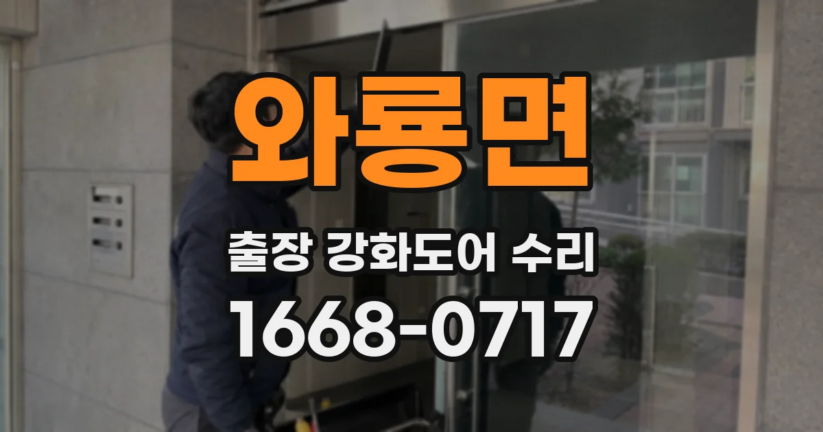 와룡면 출장 강화도어 수리