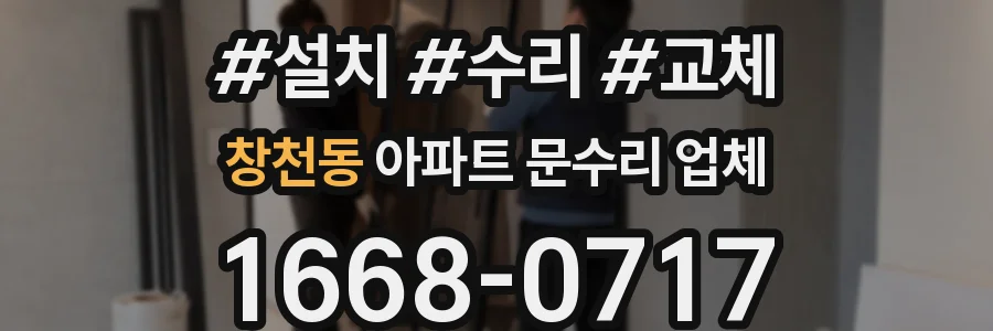창천동 아파트 문수리 업체