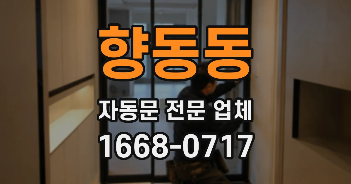 향동동 자동문 전문 업체