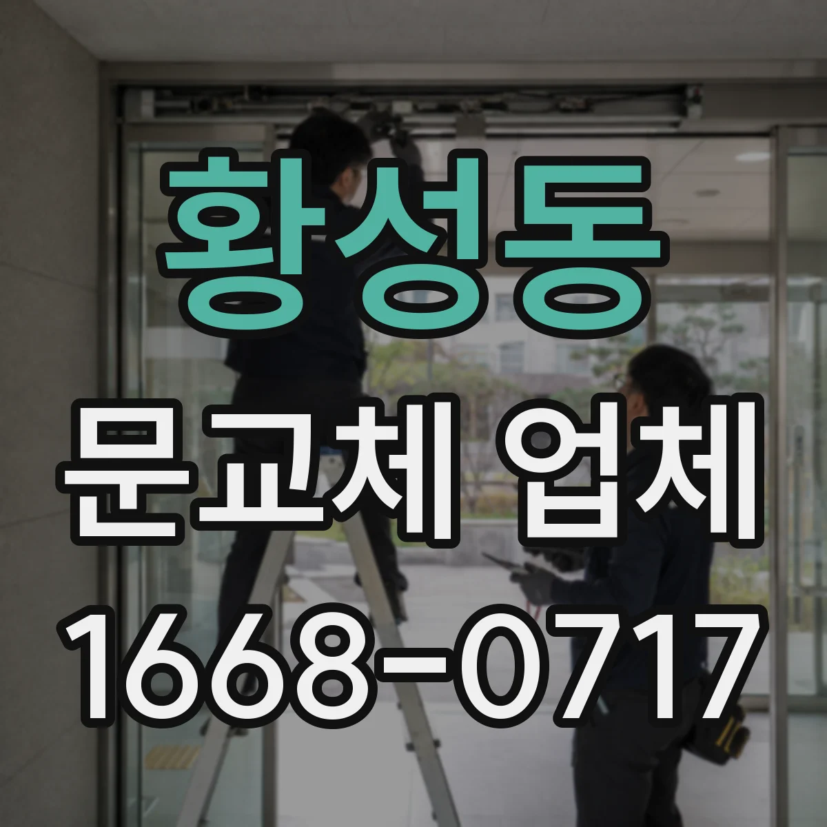 황성동 문교체 업체
