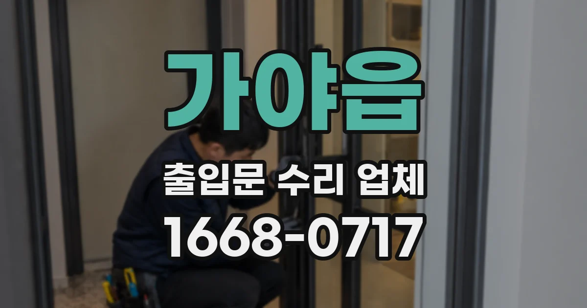 가야읍 출입문 수리 업체