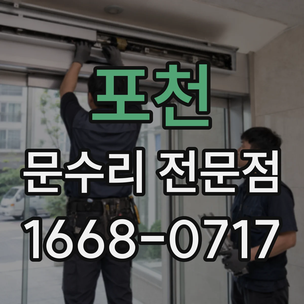 포천 문수리 전문점
