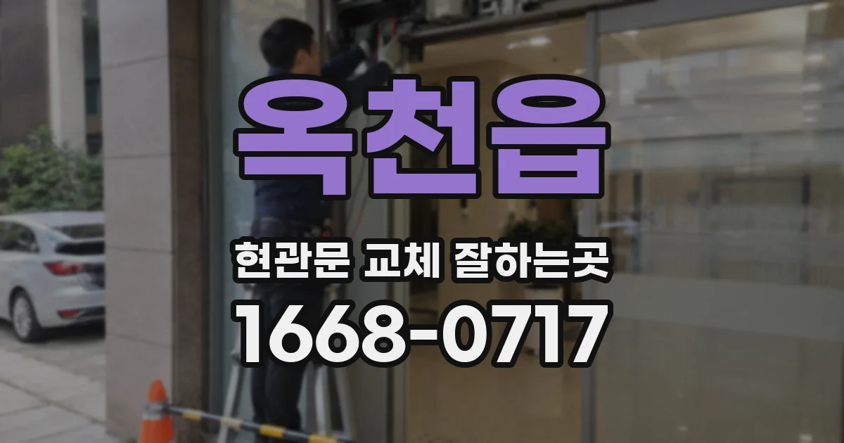 옥천읍 현관문 교체 잘하는곳