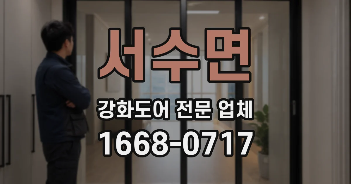 서수면 강화도어 전문 업체