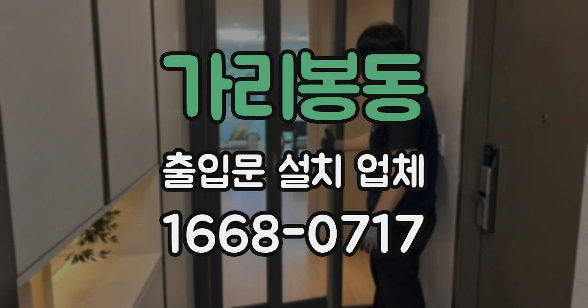 가리봉동 출입문 설치 업체