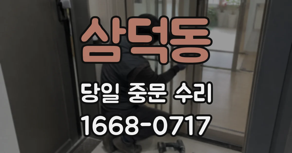 삼덕동 당일 중문 수리