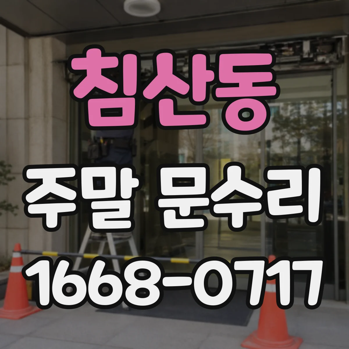 침산동 주말 문수리