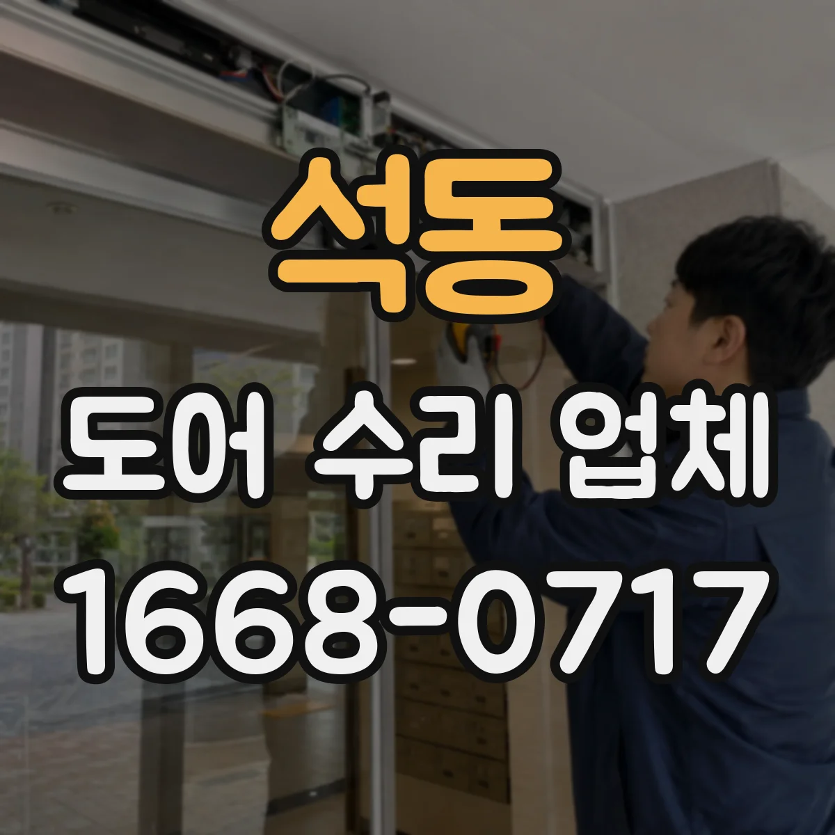 석동 도어 수리 업체