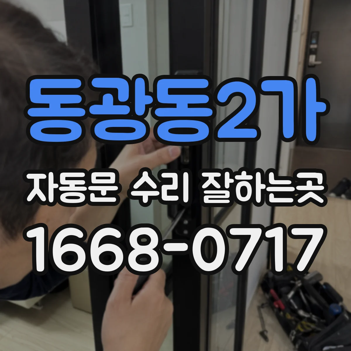 동광동2가 자동문 수리 잘하는곳