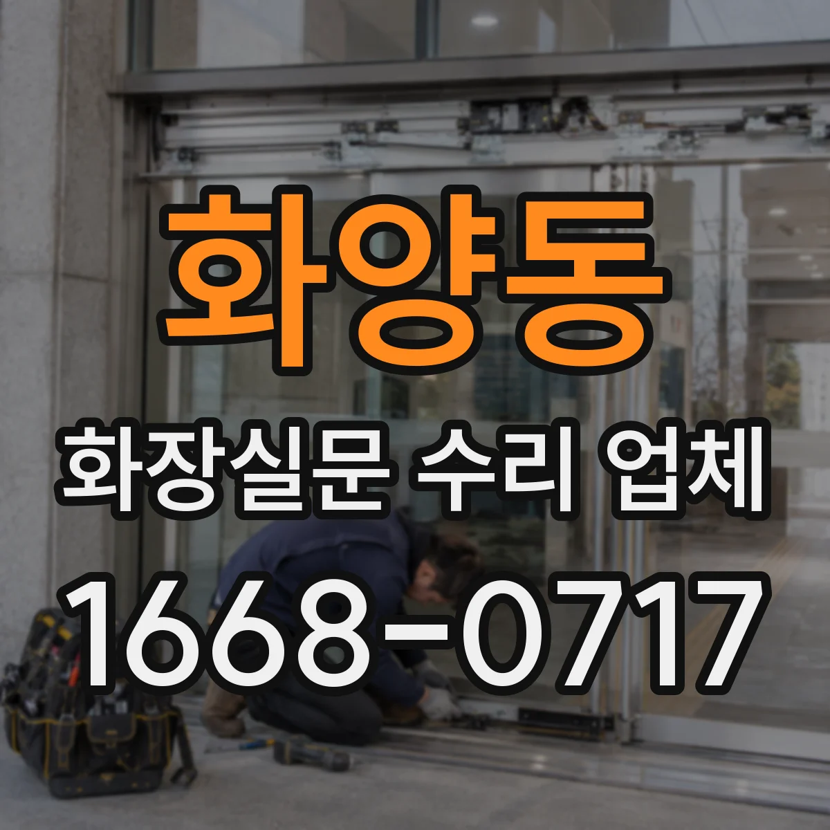 화양동 화장실문 수리 업체