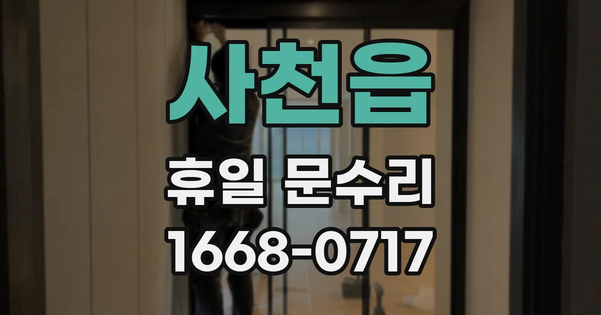사천읍 휴일 문수리