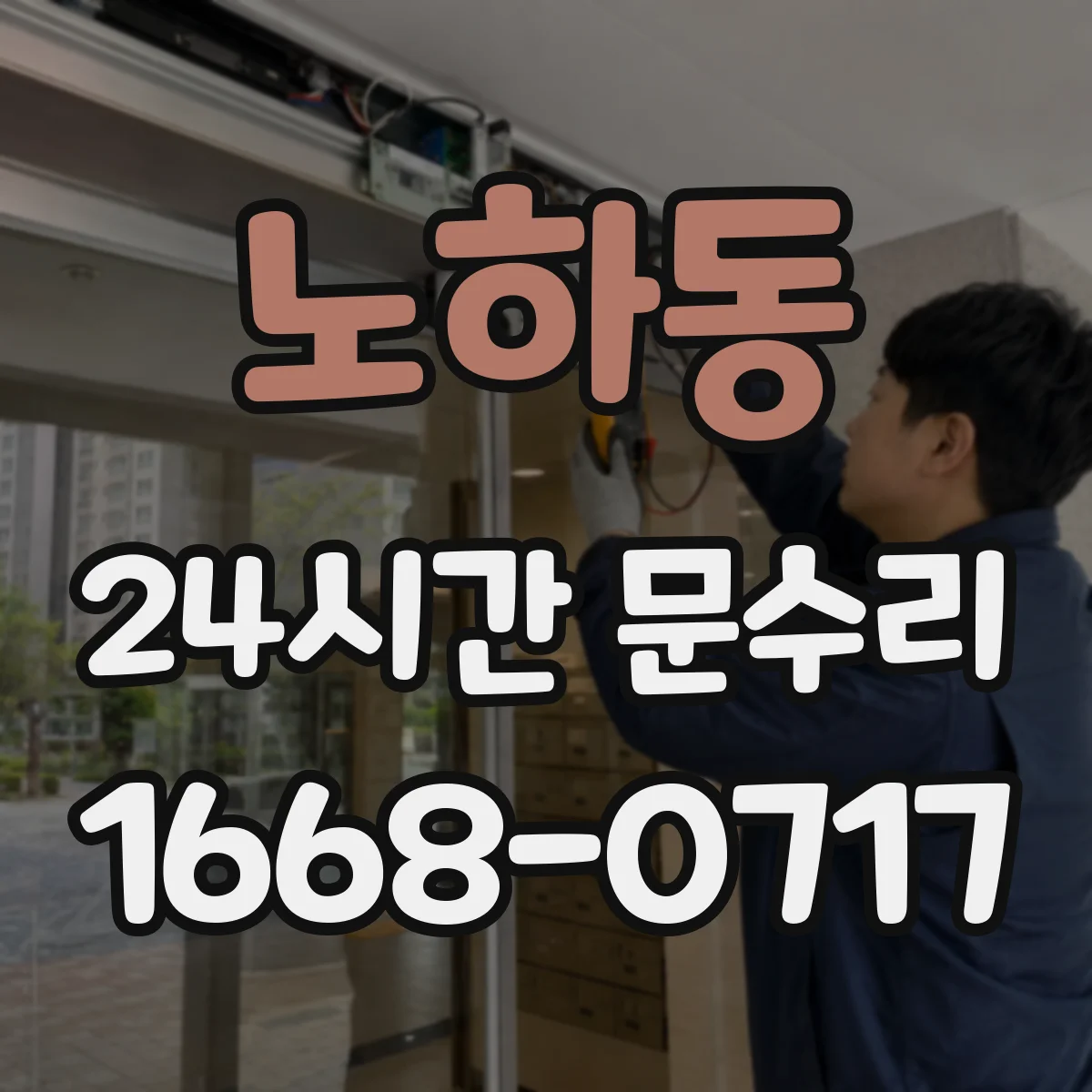 노하동 24시간 문수리