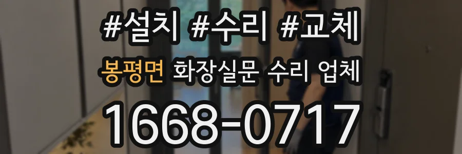 봉평면 화장실문 수리 업체