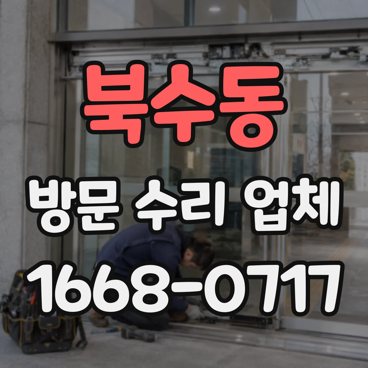 북수동 방문 수리 업체