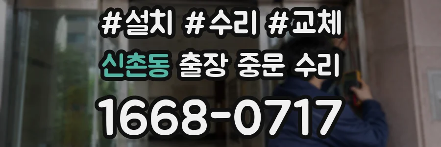 신촌동 출장 중문 수리