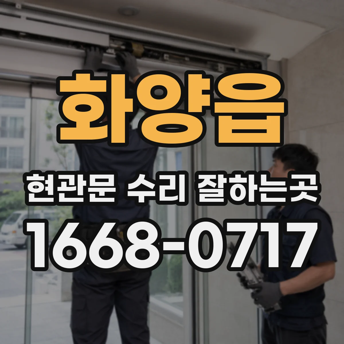 화양읍 현관문 수리 잘하는곳